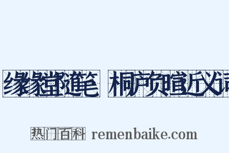 缘缘堂随笔·桐庐负暄近义词是什么意思的图片
